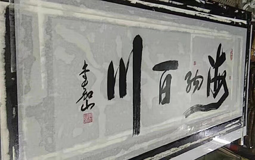 水与书画装裱的关系