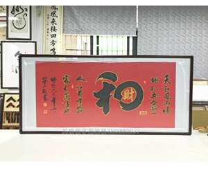 《和》 字书画裱框画框 