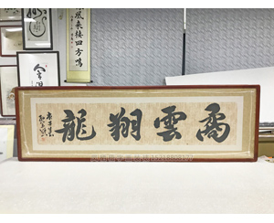 矞云翔龙 书画国画裱框 