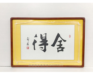 舍得书画装裱画框 