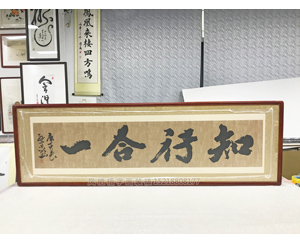 知行合一 书画国画裱框 