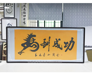 马到成功书画装裱画框 