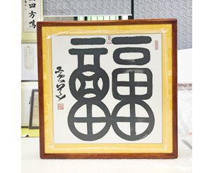 国际著名周易风水文化大师 黄道大师 书法作品装裱《福》