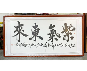 四尺整紫气东来国画装裱画框