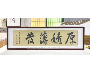 厚积薄发 国画裱框