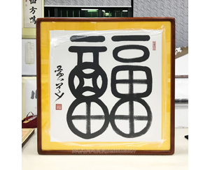 国师黄道书法作品装裱《福》