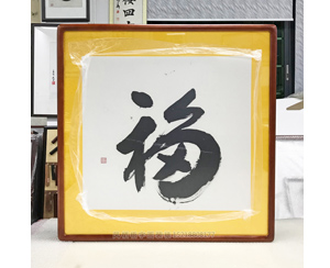 《福》字国画裱框