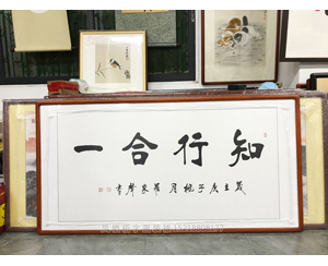 知行合一 国画裱框