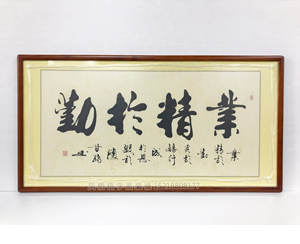 甘路 业精于勤 国画裱框