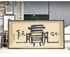 诚信赢天下 天河国画裱框