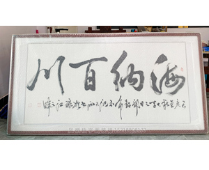 海乃百川 国画裱框画框