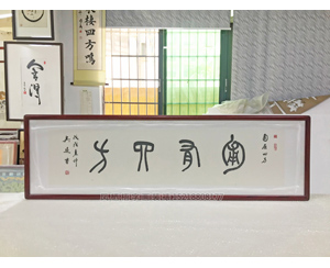 四尺对开字画《富有四方》 国画装裱  