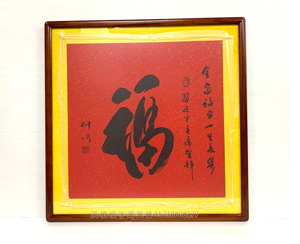 四尺斗方《福》 裱框