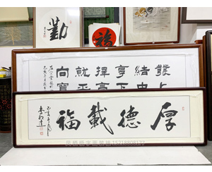 四尺对开字画厚德载福裱框