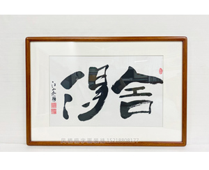 舍得 书法字画开业装饰画（已结缘 可定制）