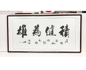 王德林积健为雄 办公室书法字画开业（已结缘）