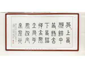 《发上等愿》左中棠 篆体书法企业字画