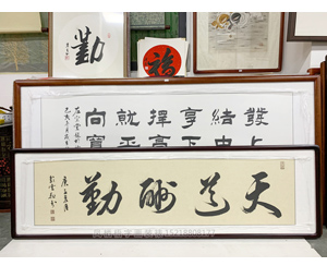 广州裱字画天道酬勤裱框
