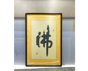 广州裱画 佛字 