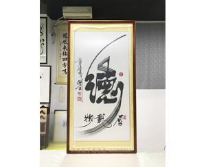 广州字画装裱《德》沙比利木画框