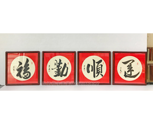 广州书法字画定制《福》《勤》《顺》