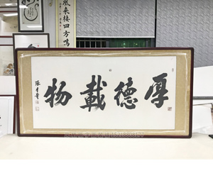 广州装裱《厚德载物》裱框