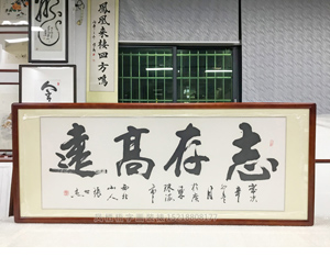 《志存高远》 字画裱画框