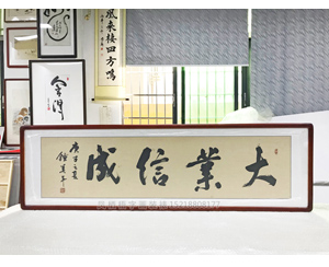 四尺对开字画《大业信成》裱框  
