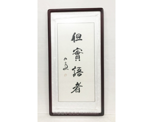 但实语者字画裱框  