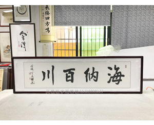 海纳百川字画装裱画框   