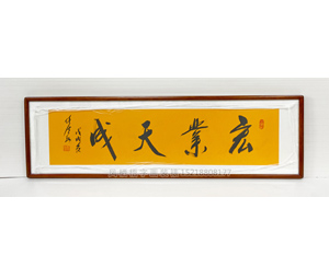 任法融 四尺对开书法《宏业天成》