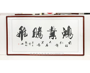 王德林鸿业腾飞 办公室书画