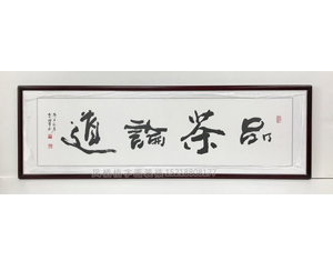 李财贤 品茶论道 茶室书法挂画