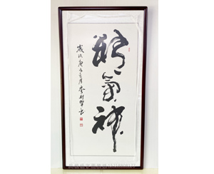 李财贤 四尺整张 精气神 广州书法