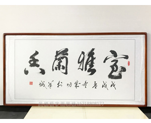 刘成功 四尺整 室雅兰香书法字画