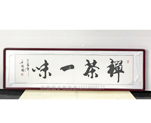 王德林 四尺对开 禅茶一味 办公室茶室挂画