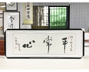 广州书画装裱 平常心