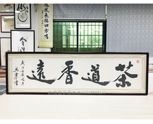 六尺对开书法 茶道香远  