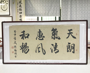 "天朗气清,惠风和畅"书画装裱裱画框