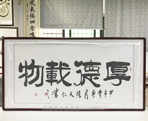 厚德载物 字画裱框