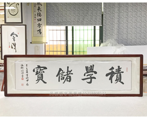积学储宝字画 装裱画框   