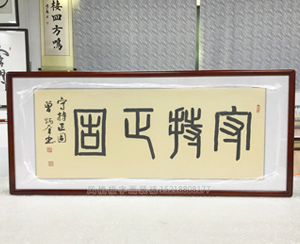 守持正固  书画装裱画框