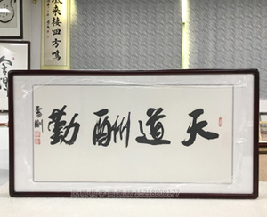 书法 天道酬勤 裱画框