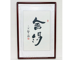 白犁航 四尺三开 舍得 办公室家居书法