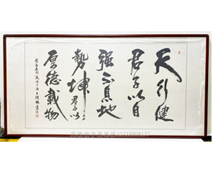 王德林 六尺整 天行健君子以自强不息地势坤君子以厚德载物