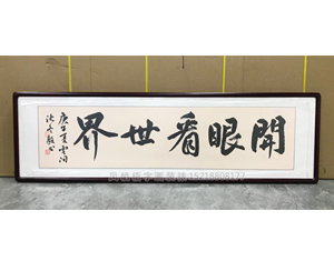 书法 开眼看世界 装裱实木框
