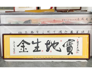 书法 宝地生金 裱画框  