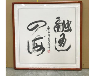四尺斗方 融通四海 裱实木框  