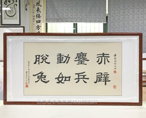 字画 赤壁鏖兵动如脱兔 高档花梨木框  