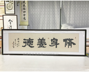 六尺对开 修身养德 书法裱框